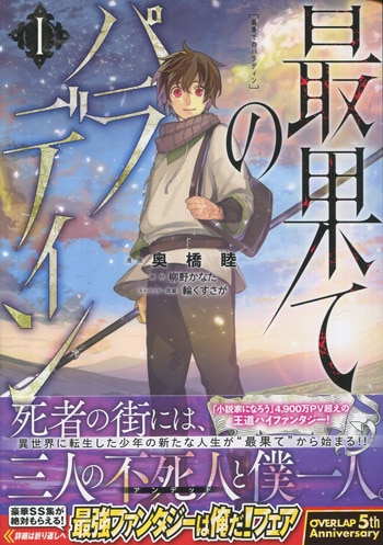 奥橋睦 直筆イラストサイン本「最果てのパラディン」1巻