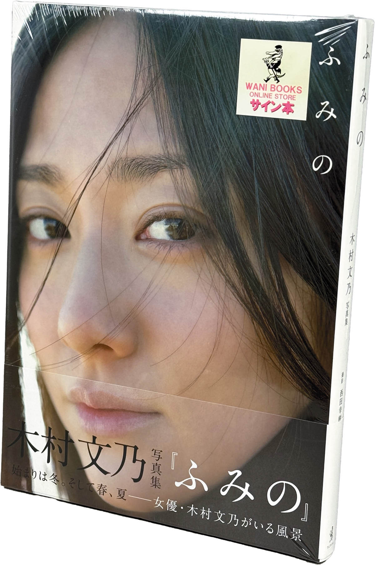 [9061] ワニブックス/写真:西田幸樹「木村文乃 直筆サイン本「木村文乃写真集『ふみの』」」