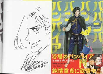 奥嶋ひろまさ 直筆イラストサイン本「ババンババンバンバンパイア」1巻