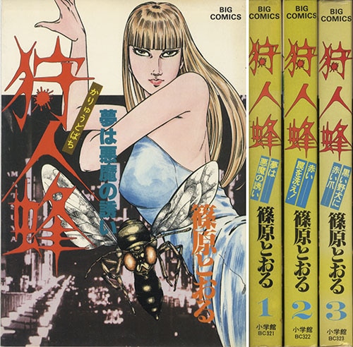 ビッグコミックス/篠原とおる「狩人蜂全3巻初版セット」
