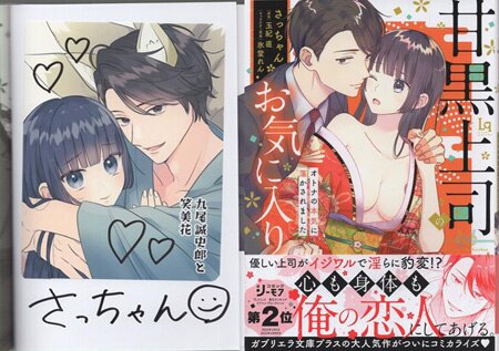さっちゃん 直筆サイン本「甘黒上司のお気に入り」