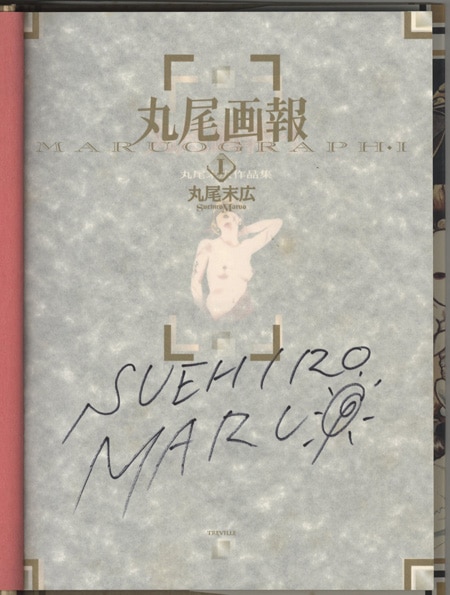 丸尾末広 直筆サイン本「丸尾画報I」