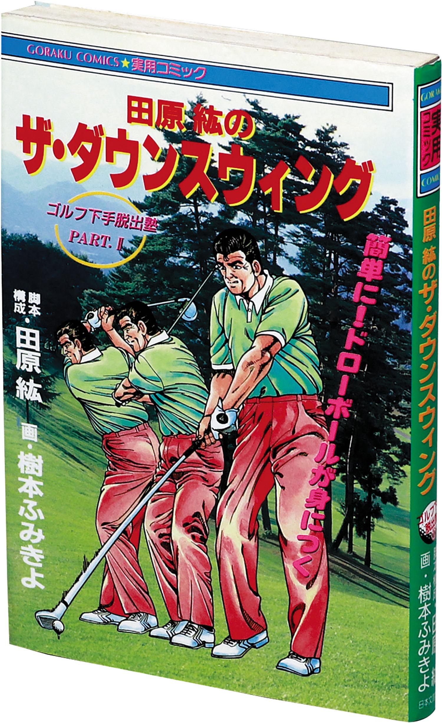 ゴラクコミックス 樹本ふみきよ 脚本 構成 田原紘 実用コミック 田原紘のザ ダウンスウィング 簡単にドローボールが身につく