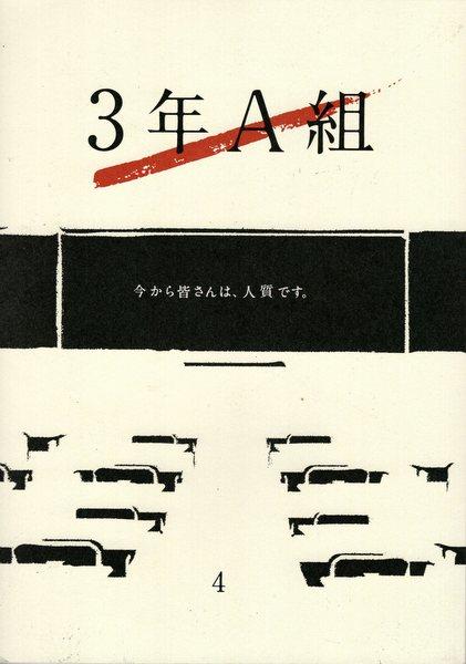 日本テレビ「3年A組 4」台本