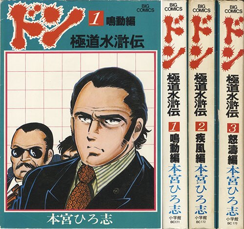 ビッグコミックス 本宮ひろ志 ドン 極道水滸伝全3巻初版セット