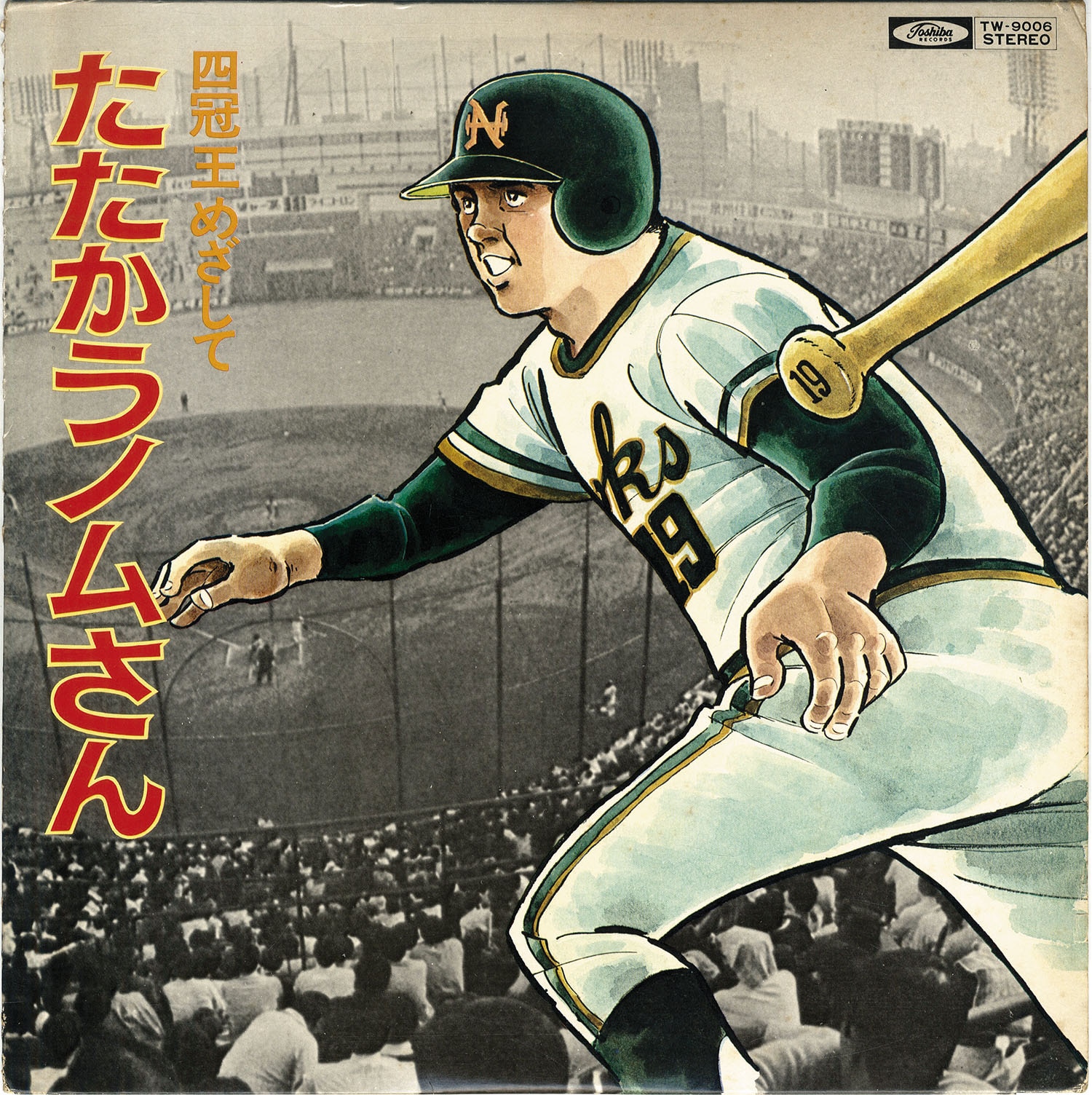 四冠王めざしてたたかうノムさんLPレコード」
