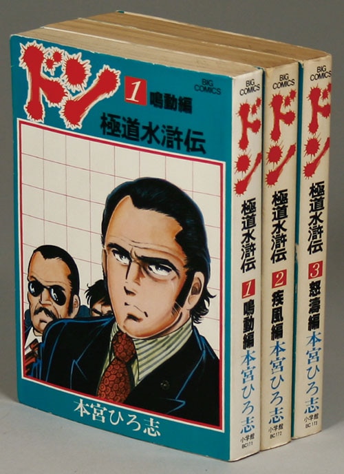 ビッグコミックス/本宮ひろ志「ドン・極道水滸伝全3巻初版セット」