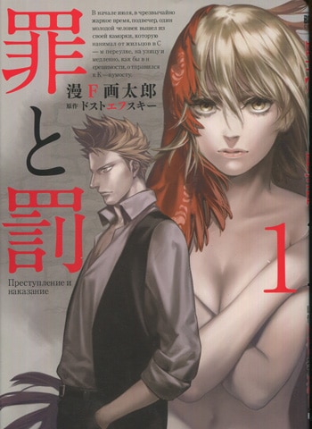 漫F画太郎 直筆イラストサイン本「罪と罰」1巻