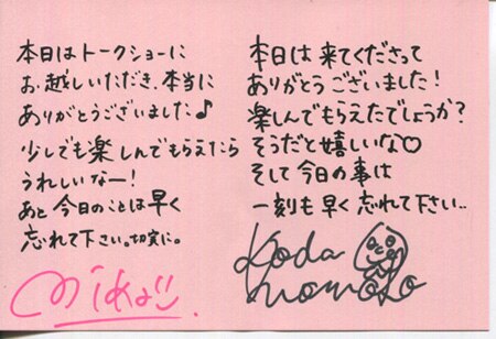 やまもり三香/幸田ももこ 直筆サイン入りメッセージカード