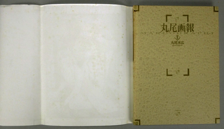 丸尾末広 直筆サイン本「丸尾画報I」
