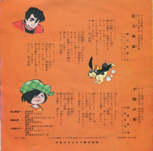 渋谷VIN】コロムビアレコード/SCS-79『紅三四郎/夕陽の男』
