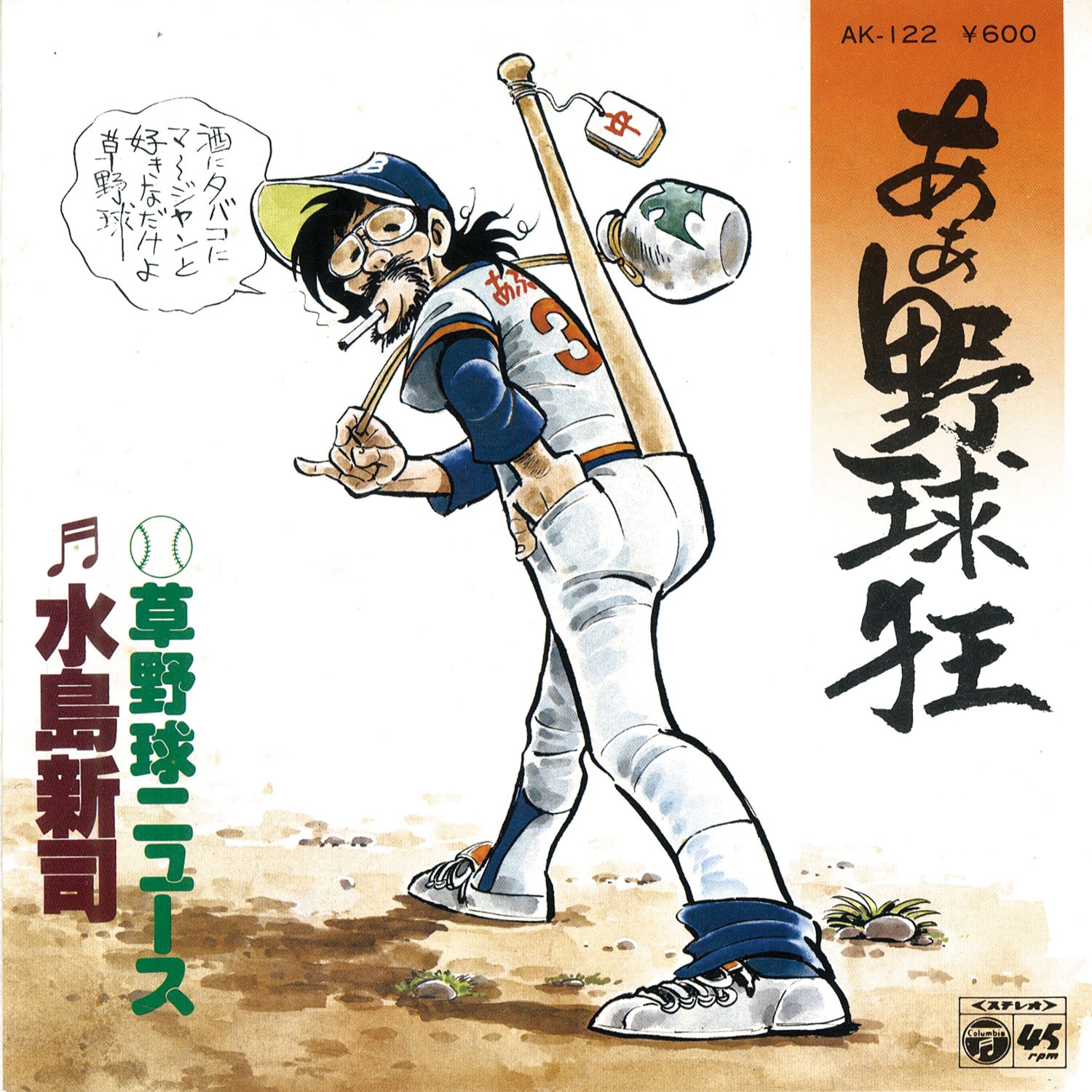 水島新司「ああ野球狂EPレコード」