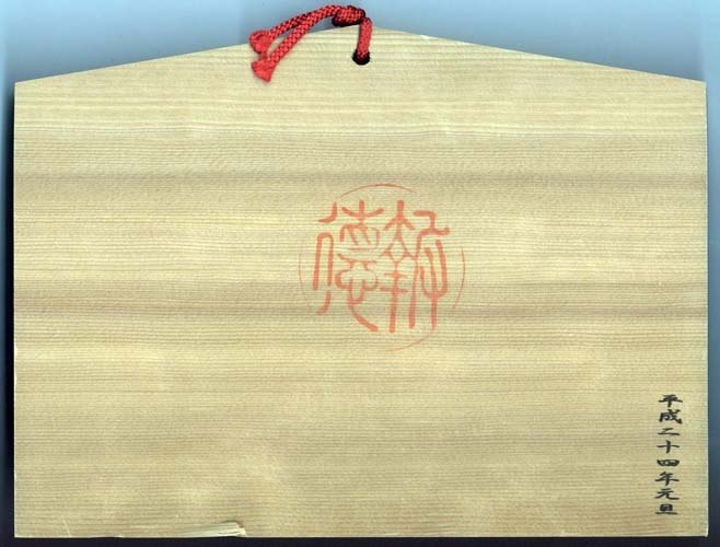 福袋 置鮎龍太郎 直筆サイン入り絵馬 その他