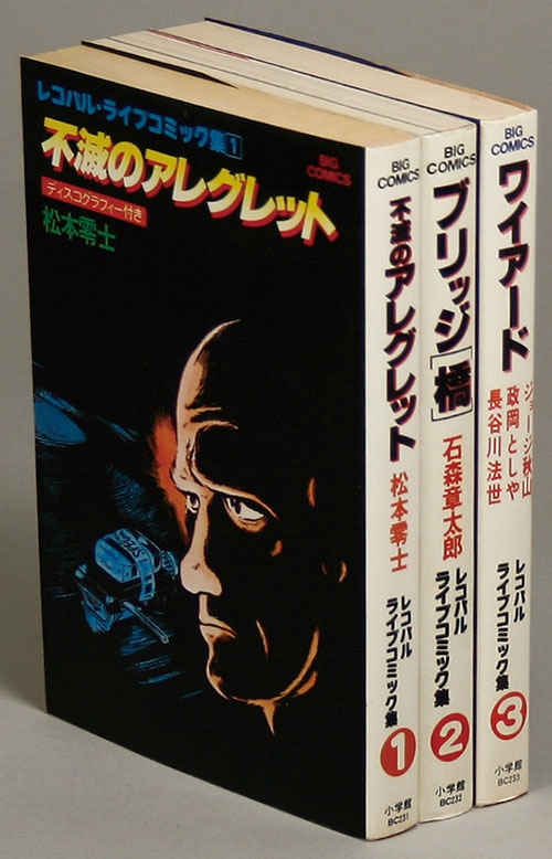 ビッグコミックス/松本零士/石森章太郎/ジョージ秋山/他 ビッグコミックス/松本零士/石森章太郎/ジョージ秋山/他