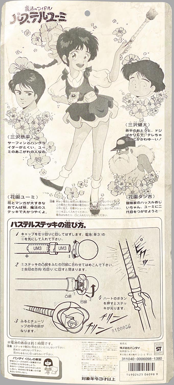 1016］ バンダイ 魔法のアイドル パステルユーミ パステル