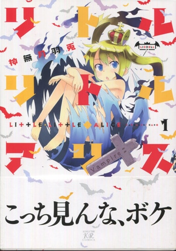 神無月羽兎 直筆イラストサイン本「リトル・リトル・アリス」1巻