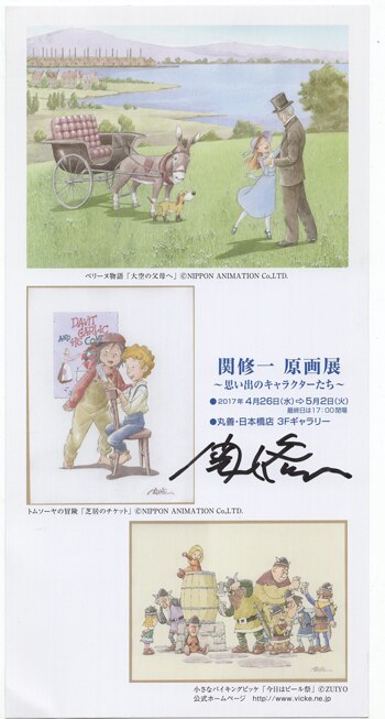 大学 割引 関修一 直筆サイン入りハガキ「関修一原画展」 イラスト集、原画集