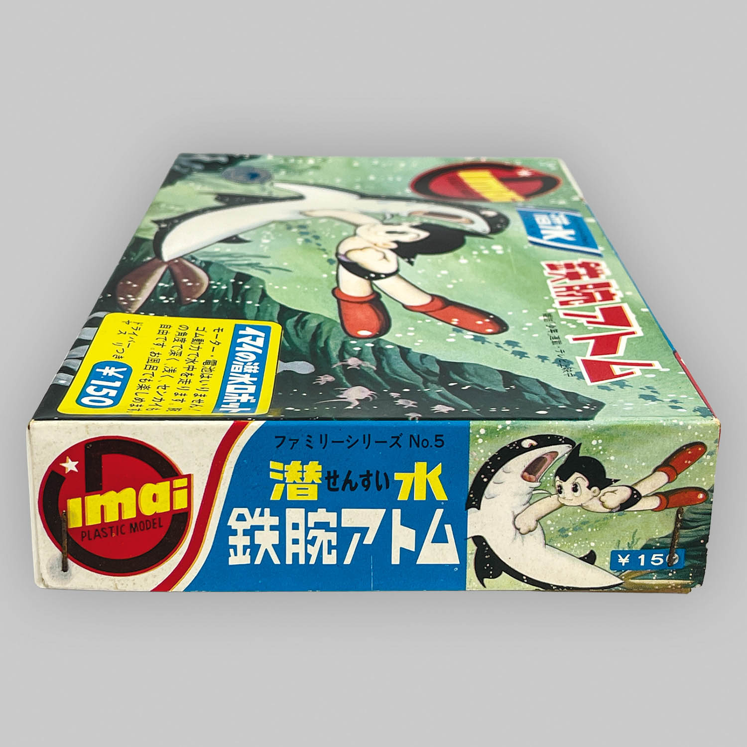 1202] 潜水 鉄腕アトム