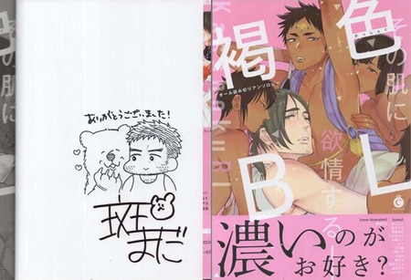 斑まだ 直筆イラストサイン本「褐色BL」