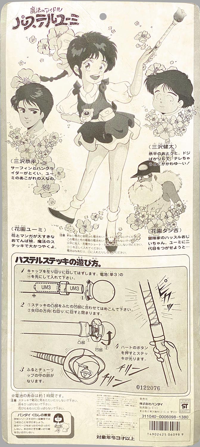 1017］ バンダイ 魔法のアイドル パステルユーミ パステル