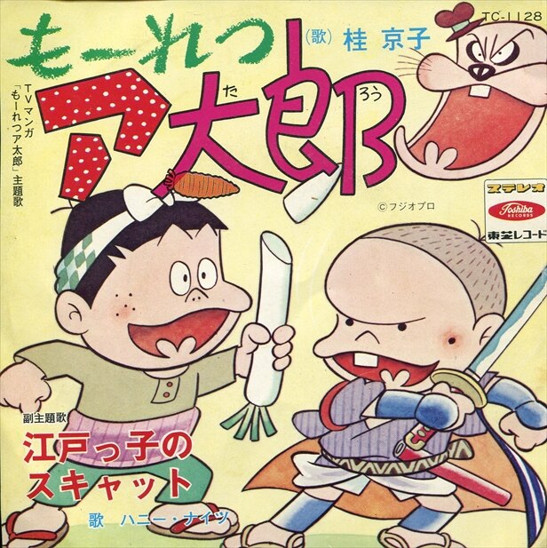 渋谷VIN】東芝レコード/TC-1128『もｰれつア太郎/江戸っ子のスキャット』