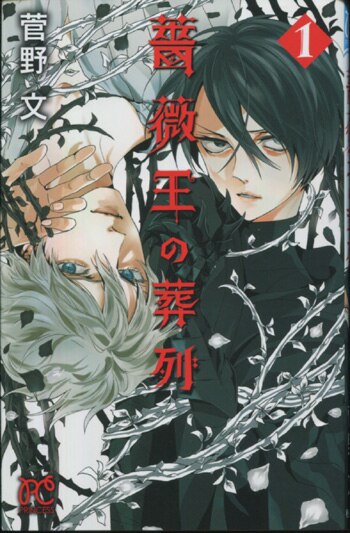 菅野文 直筆イラストサイン本「薔薇王の葬列」1巻