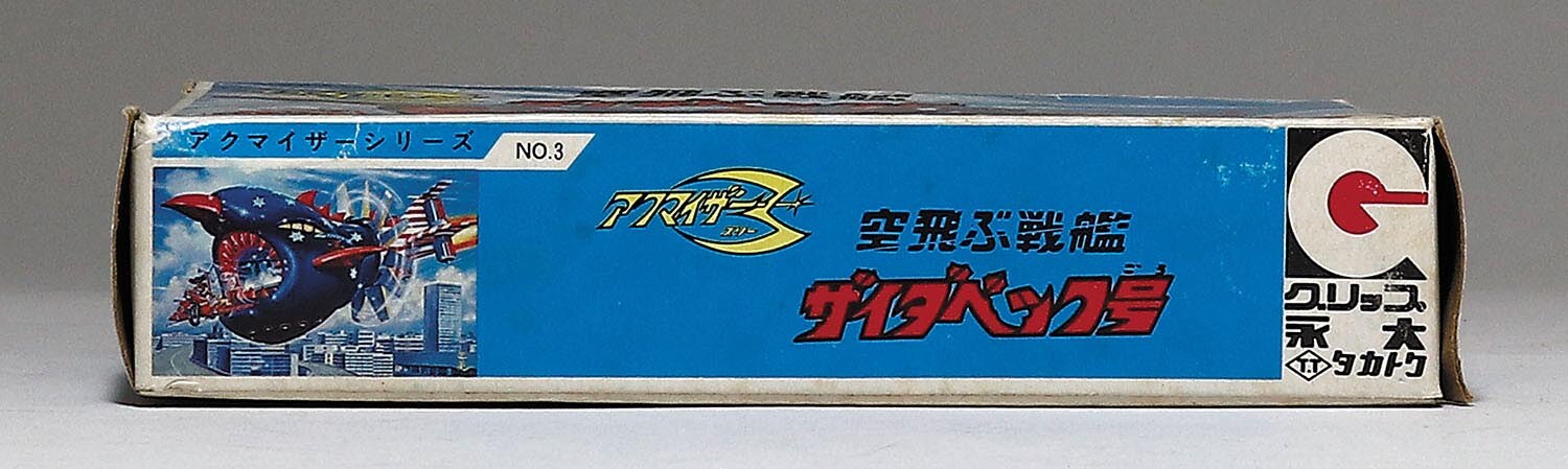 ヴィンテージ 当時のモノ箱付き アクマイザースリー 空飛ぶ戦艦