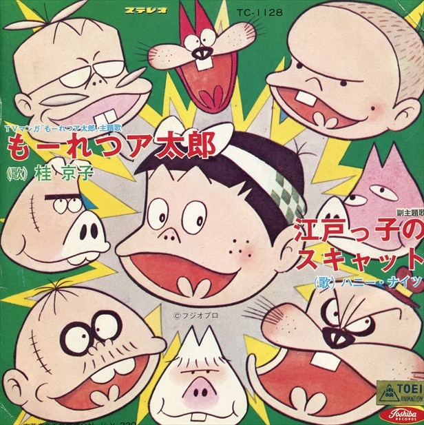 【大特価!!】 渋谷VIN】東芝レコード/TC-1128『もｰれつア太郎/江戸っ子の その他