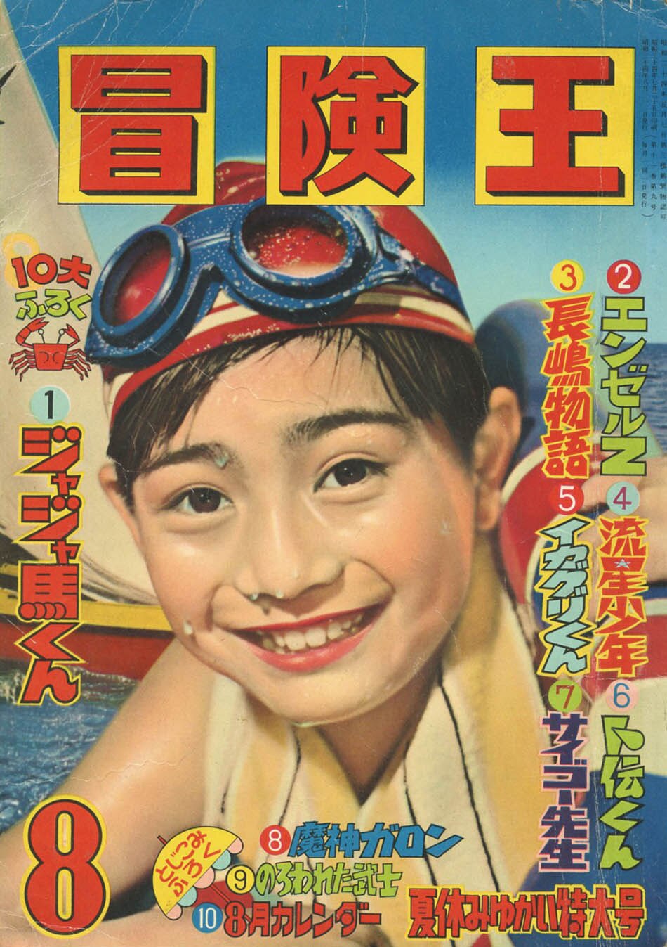 冒険王1959(S34)08
