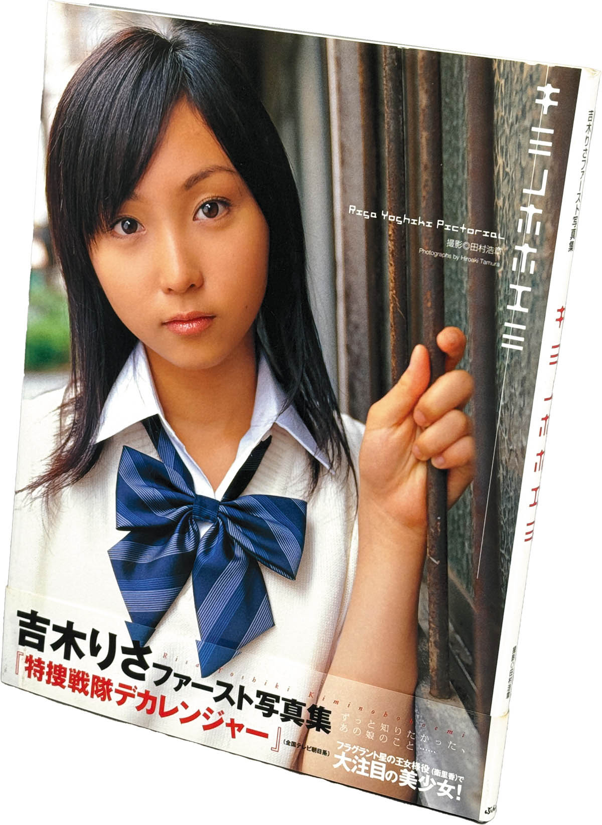 9064] ぶんか社/撮影:田村浩章「吉木りさ 直筆サイン本「吉木りさ写真