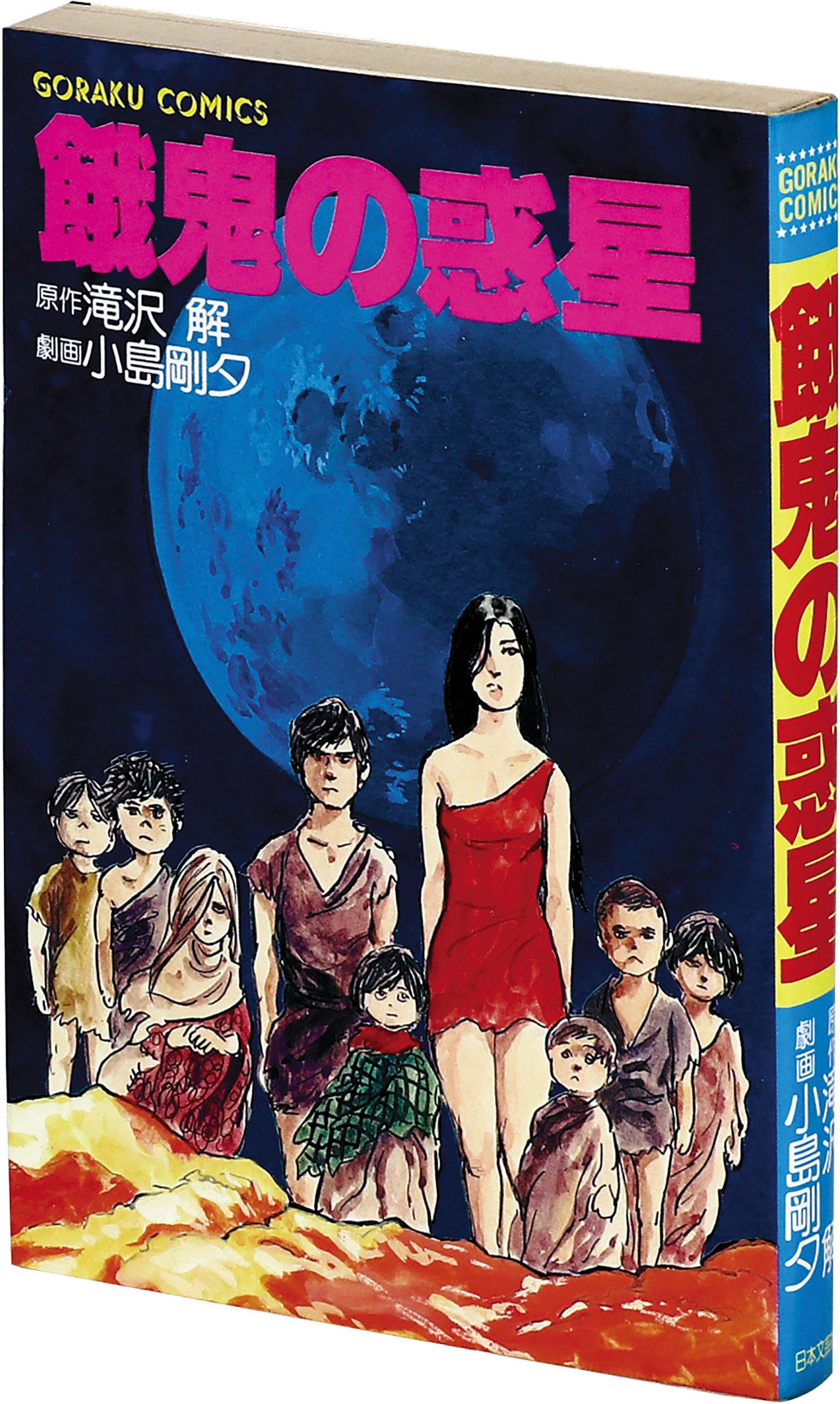 ゴラクコミックス/小島剛夕/原作＝滝沢解「餓鬼の惑星」