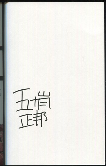 五十嵐正邦直筆サイン本[まったく最近の探偵ときたら 1]