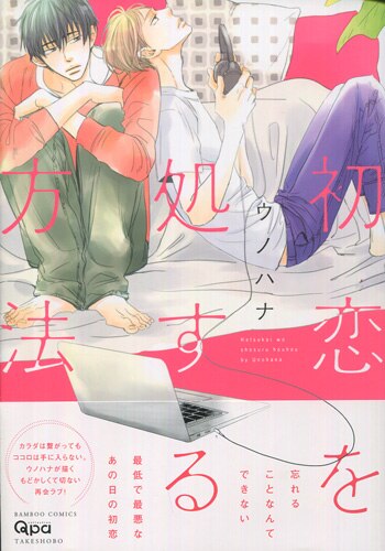 ウノハナ直筆サイン本[初恋を処する方法]