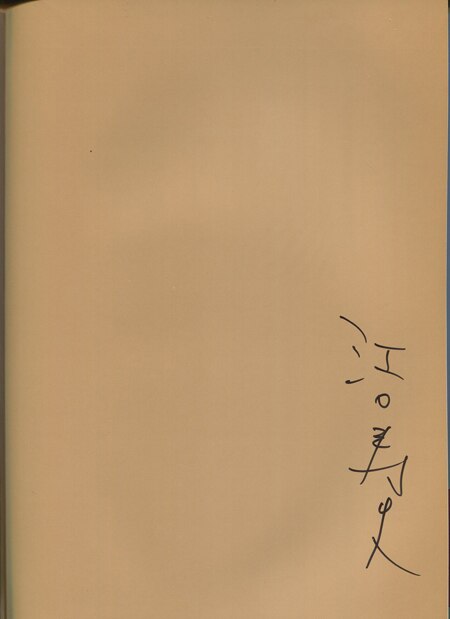 江口寿史 直筆サイン本「江口寿史の世界1 1980年代」