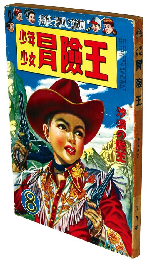 訳あってお買い得！30～80％OFF 少年少女冒険王1950(S25)08 その他