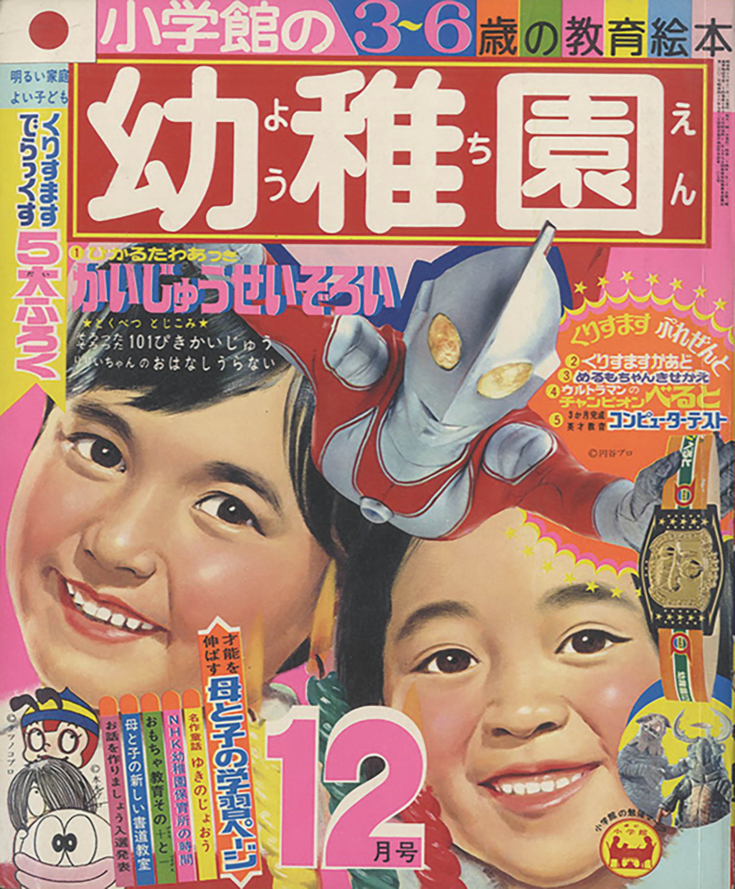 Yahoo!オークション - 増刊・幼稚園1973年1月号 ウルトラテレビ
