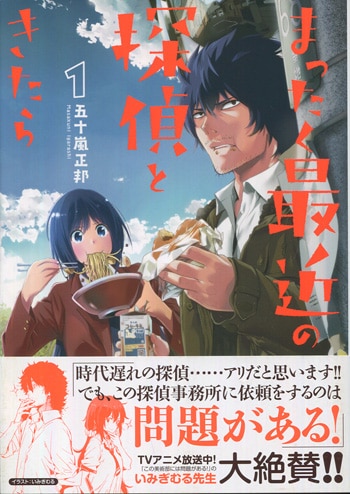 まったく最近の探偵ときたら 16巻　直筆サイン本　五十嵐正邦 まったく最近の探偵ときたら 16」五十嵐正邦 [電撃コミックスNEXT