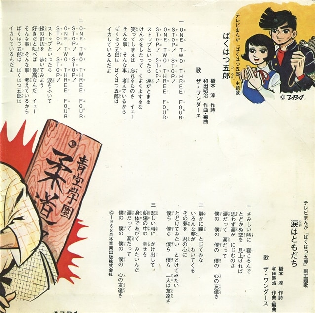 渋谷VIN】東芝レコード/TC1148『ばくはつ五郎/桜が光る時計台/他』