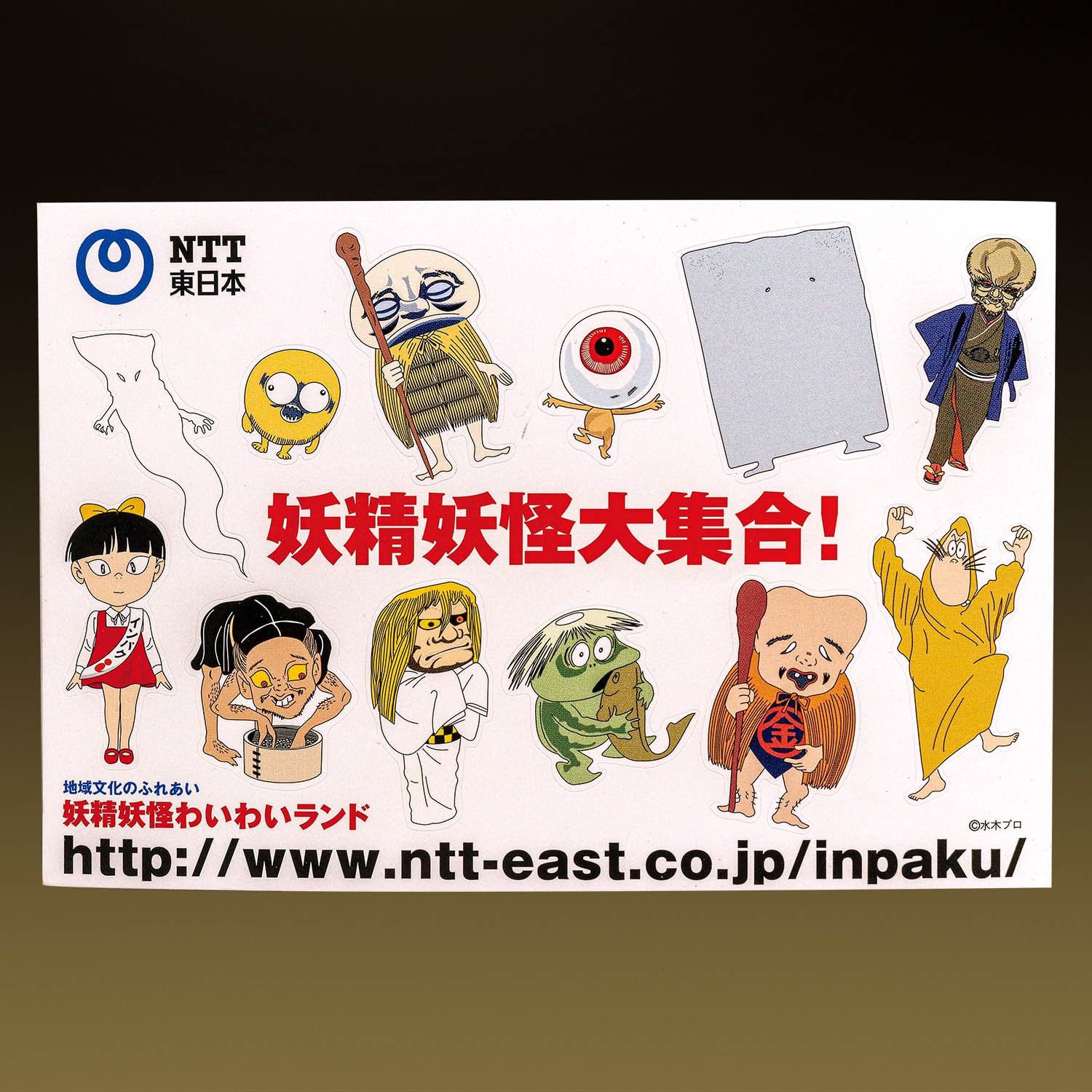 NTT東日本 ゲゲゲの鬼太郎 妖精妖怪大集合はがき
