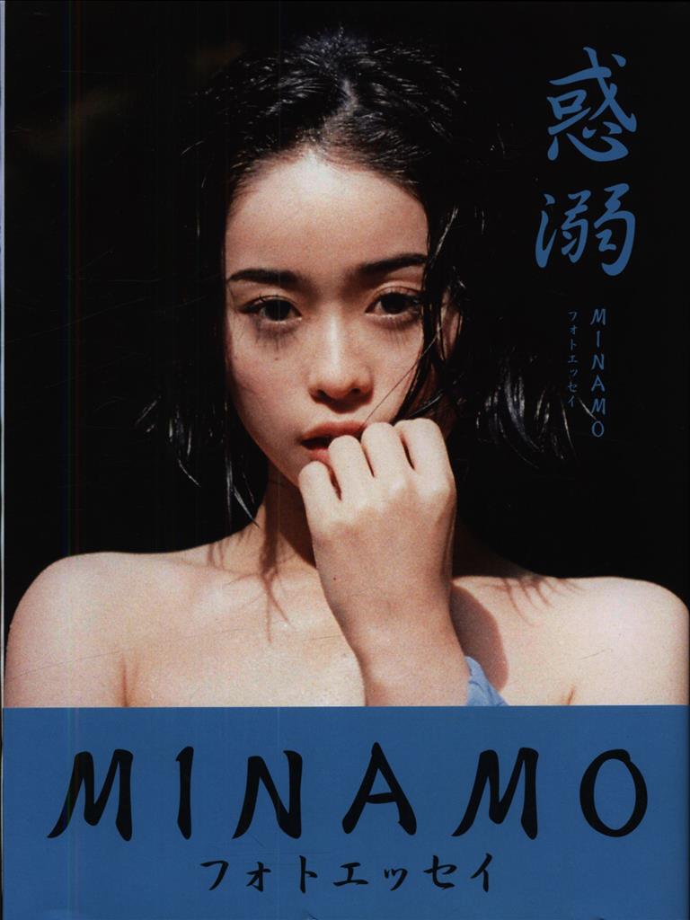 サイン入り MINAMO 惑溺 MINAMO フォトエッセイ