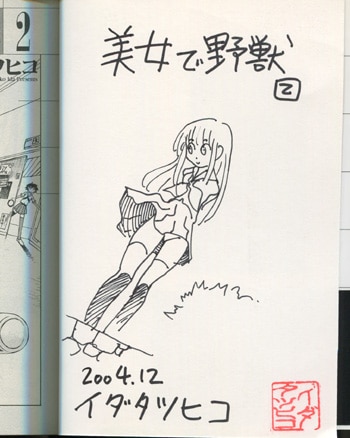 イダタツヒコ 直筆イラストサイン本「美女で野獣」2巻