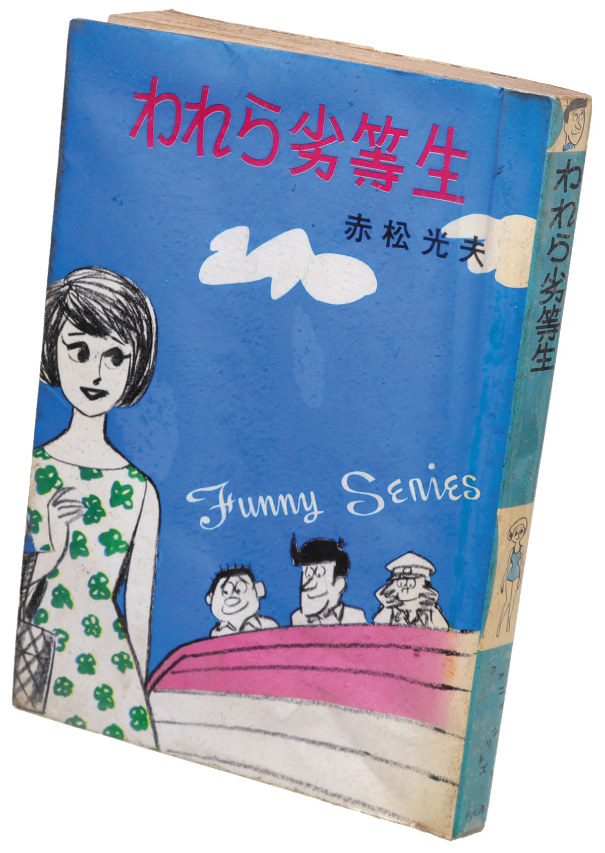 秋元書房/赤松光夫「われら劣等生ファニーシリーズ 2」