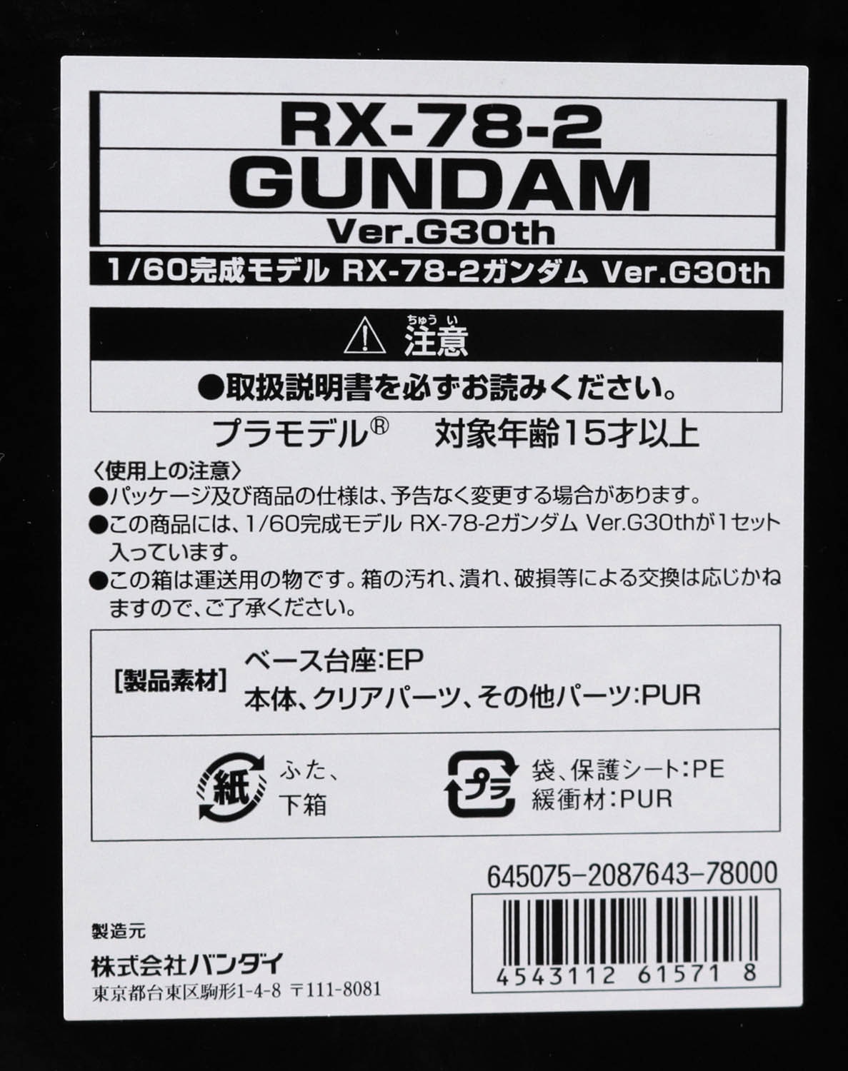 1/60完成モデル RX-78-2 ガンダム Ver.G30th