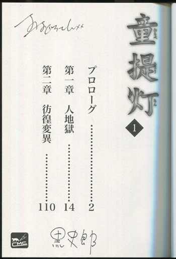 黒史郎/おおぐろてん直筆サイン本[童提灯 1]