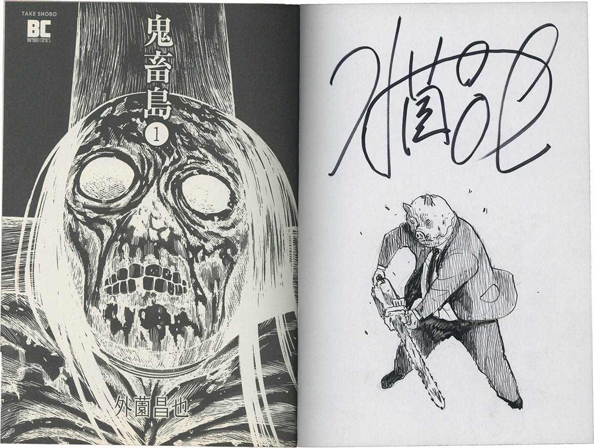 5275] 外薗昌也 直筆イラストサイン本「鬼畜島」1巻