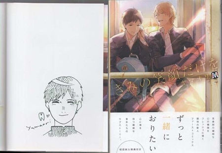 ヤマオリ 直筆イラストサイン本「きみの笑顔だけを」