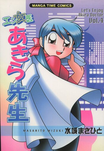 水城まさひと 直筆イラストサイン本「エン女医あきら先生」4巻