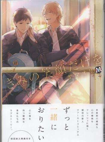 ヤマオリ 直筆イラストサイン本「きみの笑顔だけを」