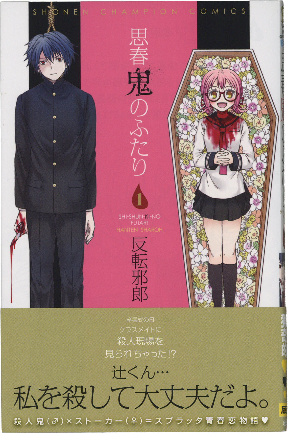5277] 反転邪朗 直筆イラストサイン本「思春鬼のふたり」1巻