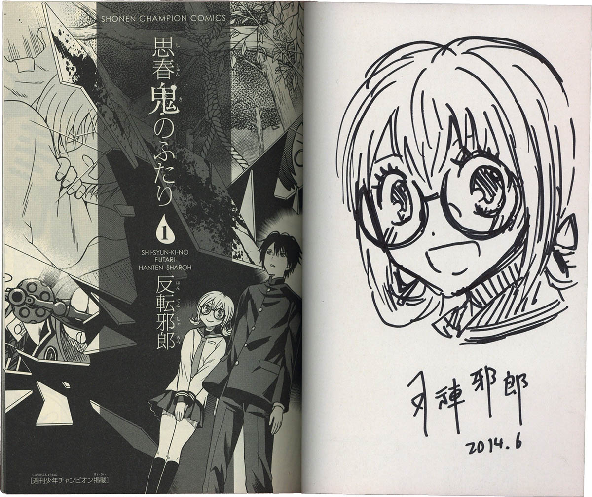 5277] 反転邪朗 直筆イラストサイン本「思春鬼のふたり」1巻